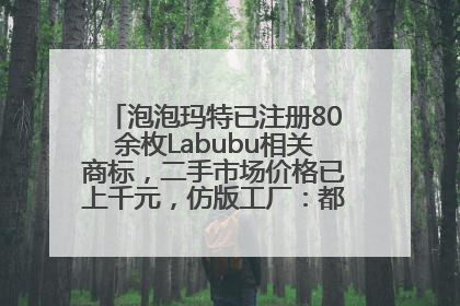 泡泡玛特已注册80余枚Labubu相关商标，二手市场价格已上千元，仿版工厂：都在欠货，根本不够分