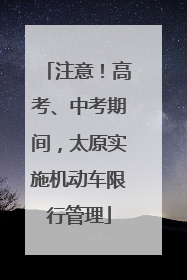 注意！高考、中考期间，太原实施机动车限行管理