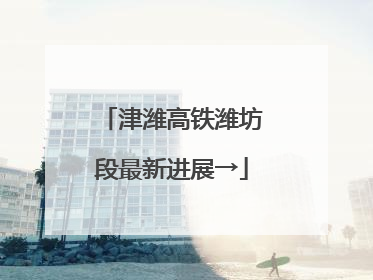 津潍高铁潍坊段最新进展→