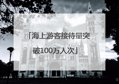 海上游客接待量突破100万人次