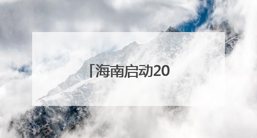 海南启动2025年工伤预防宣传系列活动