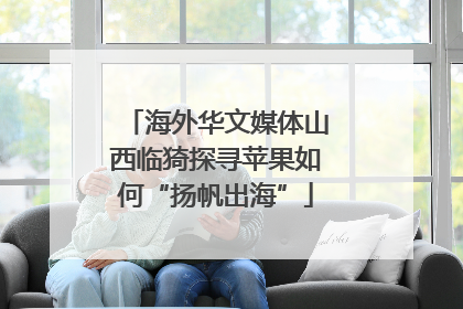 海外华文媒体山西临猗探寻苹果如何“扬帆出海”