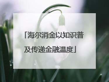 海尔消金以知识普及传递金融温度