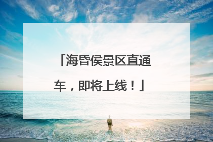 海昏侯景区直通车，即将上线！
