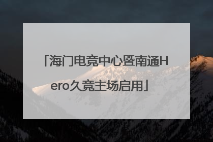 海门电竞中心暨南通Hero久竞主场启用