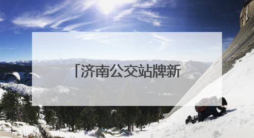 济南公交站牌新升级 打造便捷舒适出行体验