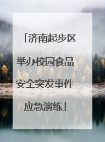 济南起步区举办校园食品安全突发事件应急演练