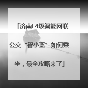 济南L4级智能网联公交“智小蓝”如何乘坐，最全攻略来了