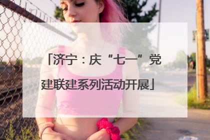 济宁：庆“七一”党建联建系列活动开展