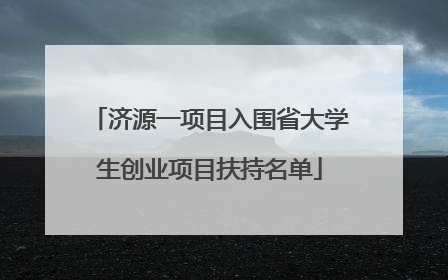济源一项目入围省大学生创业项目扶持名单