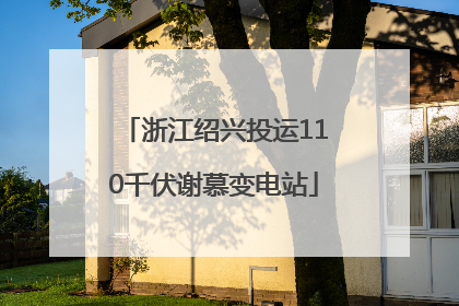 浙江绍兴投运110千伏谢慕变电站