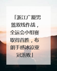 浙江广厦男篮双线作战，全运会小组赛取得首胜，布朗手感冰凉亚冠落败