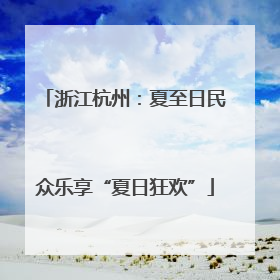 浙江杭州：夏至日民众乐享“夏日狂欢”