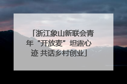 浙江象山新联会青年“开放麦”坦露心迹 共话乡村创业