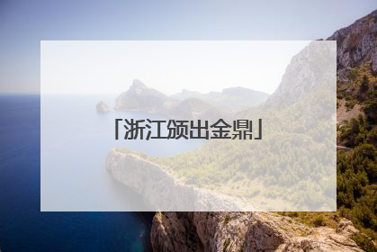 浙江颁出金鼎