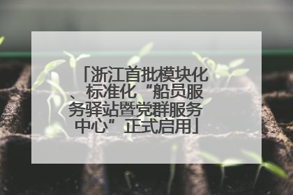 浙江首批模块化、标准化“船员服务驿站暨党群服务中心”正式启用