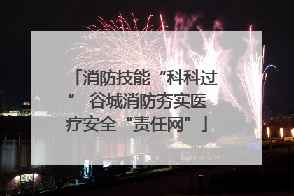 消防技能“科科过” 谷城消防夯实医疗安全“责任网”