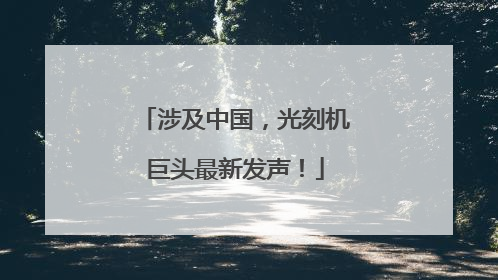 涉及中国，光刻机巨头最新发声！