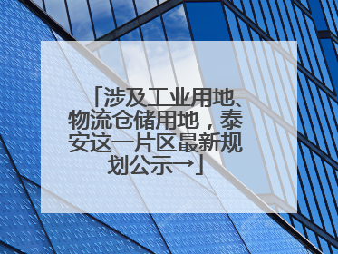 涉及工业用地、物流仓储用地，泰安这一片区最新规划公示→