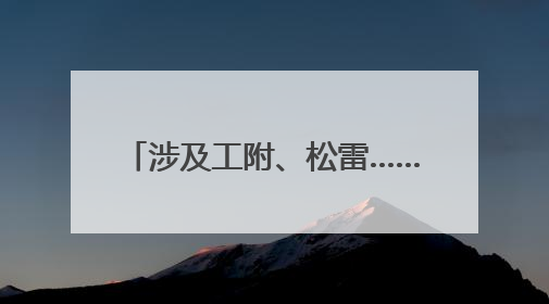 涉及工附、松雷……南岗区2025年民办义务教育学校招生“摇号”结果出炉