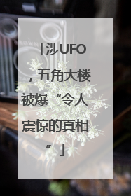 涉UFO，五角大楼被爆“令人震惊的真相”
