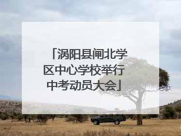 涡阳县闸北学区中心学校举行中考动员大会
