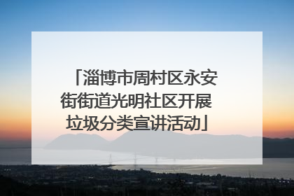 淄博市周村区永安街街道光明社区开展垃圾分类宣讲活动
