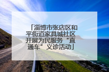 淄博市张店区和平街道家具城社区开展为民服务“直通车”义诊活动