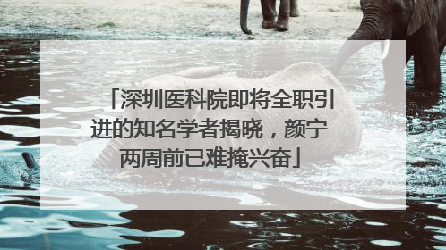 深圳医科院即将全职引进的知名学者揭晓，颜宁两周前已难掩兴奋
