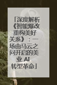 深度解析《智能爆改 重构美好关系》：一场由马云之问开启的美业 AI 转型革命
