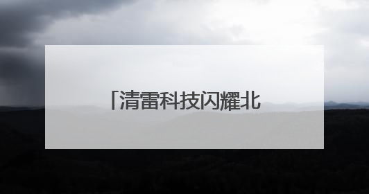 清雷科技闪耀北京老博会：毫米波雷达+AI领航智慧医养新时代