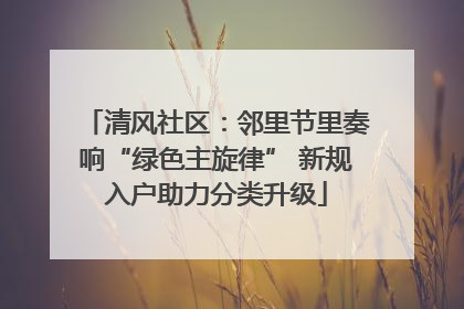 清风社区：邻里节里奏响“绿色主旋律” 新规入户助力分类升级
