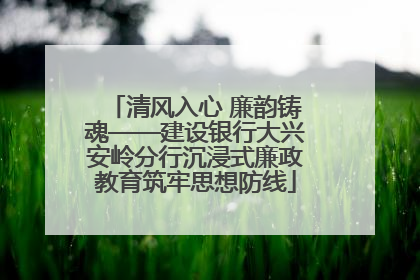 清风入心 廉韵铸魂——建设银行大兴安岭分行沉浸式廉政教育筑牢思想防线