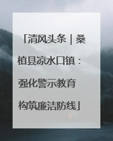 清风头条｜桑植县凉水口镇：强化警示教育 构筑廉洁防线