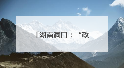 湖南洞口：“政企联合”保供电