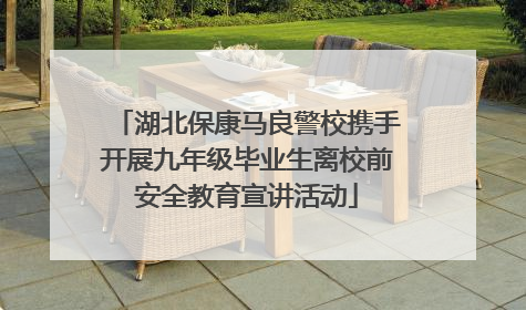 湖北保康马良警校携手开展九年级毕业生离校前安全教育宣讲活动