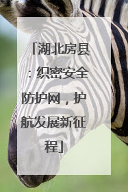 湖北房县：织密安全防护网，护航发展新征程
