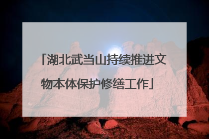 湖北武当山持续推进文物本体保护修缮工作
