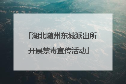 湖北随州东城派出所开展禁毒宣传活动