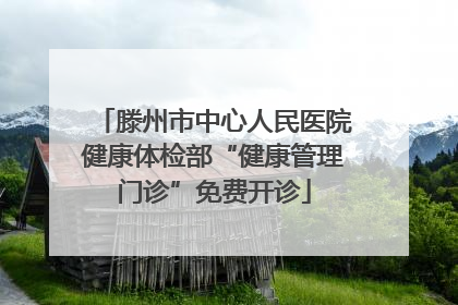 滕州市中心人民医院健康体检部“健康管理门诊”免费开诊