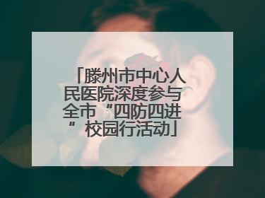 滕州市中心人民医院深度参与全市“四防四进”校园行活动