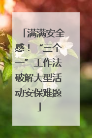 满满安全感！“三个一”工作法破解大型活动安保难题