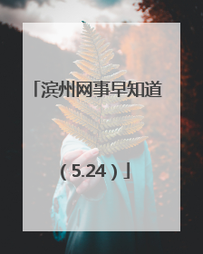 滨州网事早知道（5.24）