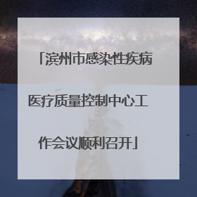 滨州市感染性疾病医疗质量控制中心工作会议顺利召开