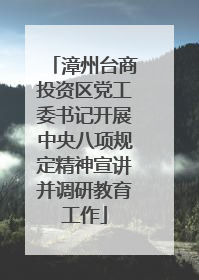 漳州台商投资区党工委书记开展中央八项规定精神宣讲并调研教育工作