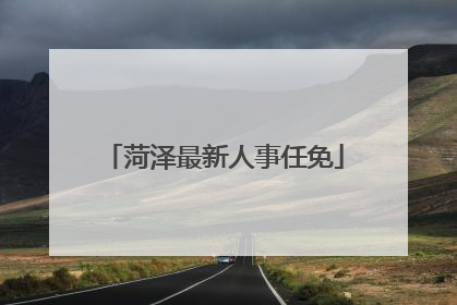 菏泽最新人事任免