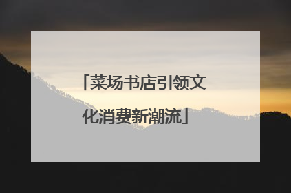 菜场书店引领文化消费新潮流