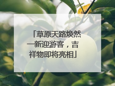 草原天路焕然一新迎游客，吉祥物即将亮相