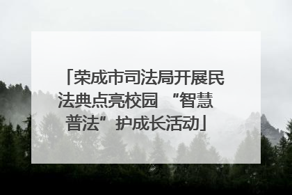 荣成市司法局开展民法典点亮校园 “智慧普法”护成长活动