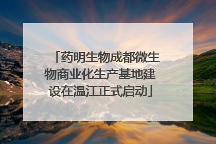 药明生物成都微生物商业化生产基地建设在温江正式启动
